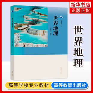正版新书 世界地理 杜德斌 高等教育出版社 地学系列教材 高等教育出版社 凤凰新华书店旗舰店 大学教材