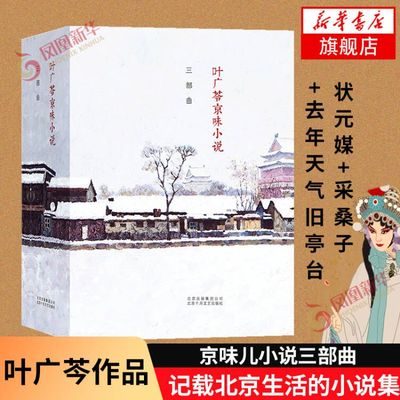 叶广芩京味小说三部曲套装3册 叶广芩 采桑子+状元媒+去年天气旧亭台中国现代当代文学散文小说北京生活的小说集正版