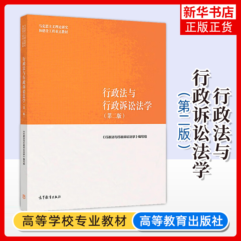 行政法与行政诉讼法学第二版 马工程法学教材 应松年 姜明安 马怀德马克思主义理论研究和建设工程教材 高等教育出版社