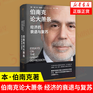 伯南克论大萧条 经济的衰退与复苏 本 伯南克著 经济书籍经济理论 正版书籍 【凤凰新华书店旗舰店】