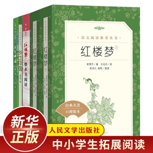 中学生课内外拓展阅读丛书 红楼梦乡土中国整本阅读全4册套装 中国文学四大名著 整本书阅读拓展阅读课外书 凤凰新华书店旗舰店