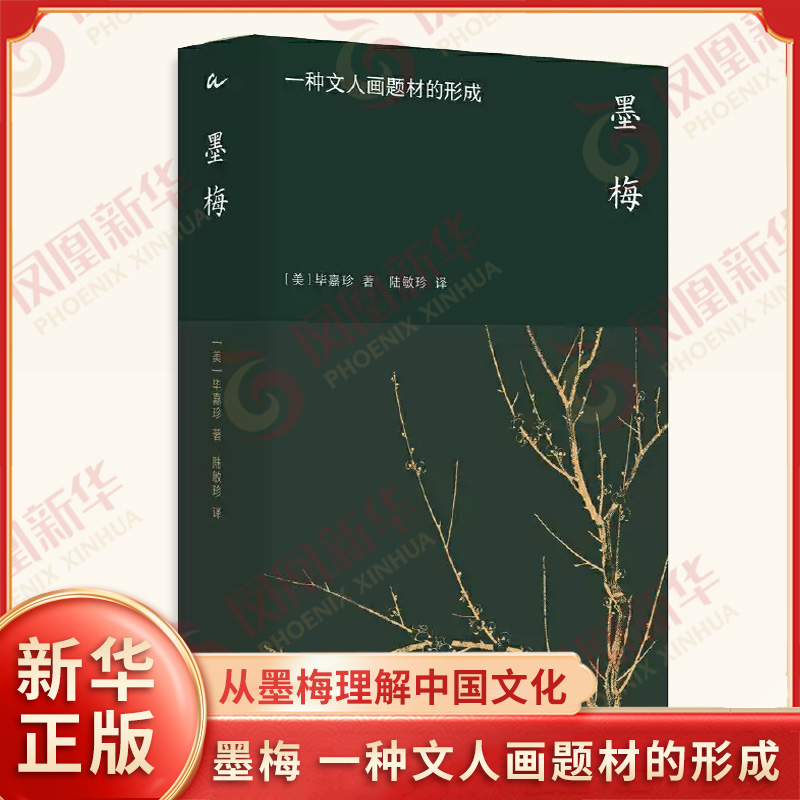 墨梅 一种文人画题材的形成 (美)毕嘉珍 江苏人民出版 艺术理论 海外中国研究丛书·艺术系列 中国艺术史经典，列文森奖获奖作品