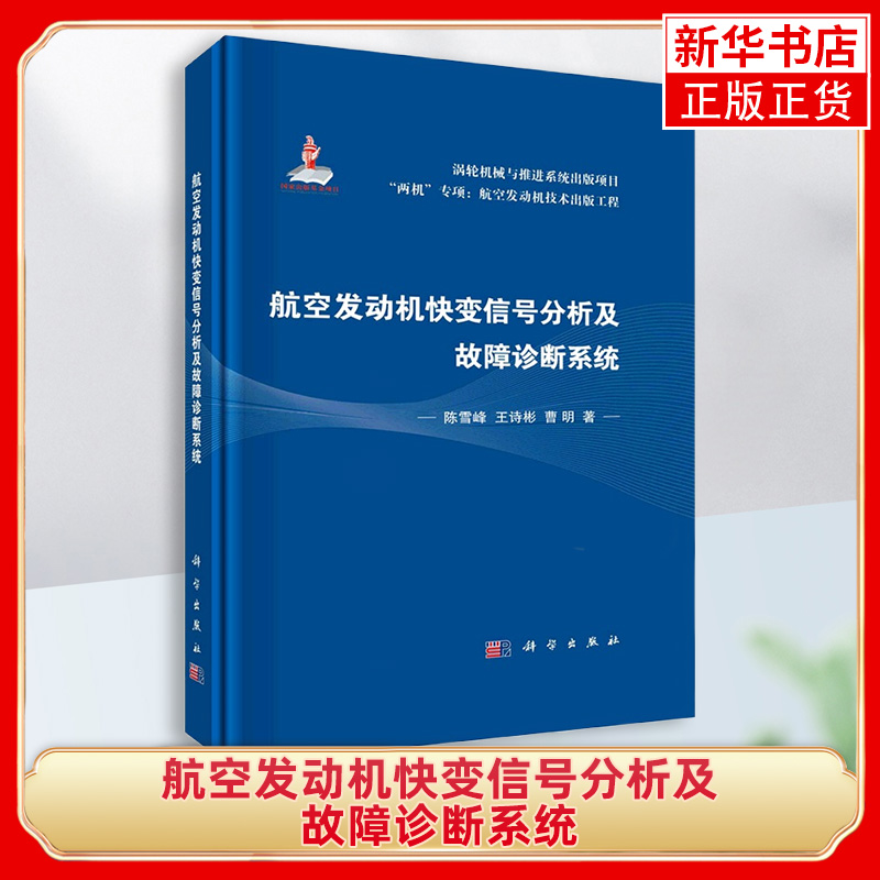 航空发动机快变信号分析及故障诊断系统 两机专项航空发动机技术出版工程 发动机管理系统设计分析理论 航空航天应用设计 新华正版 书籍/杂志/报纸 航空与航天 原图主图