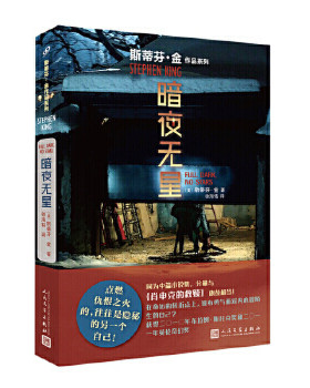 暗夜无星 斯蒂芬金作品系列 人民文学出版社  收录篇目1922大司机万事皆平衡和美满婚姻 外国文学小说正版