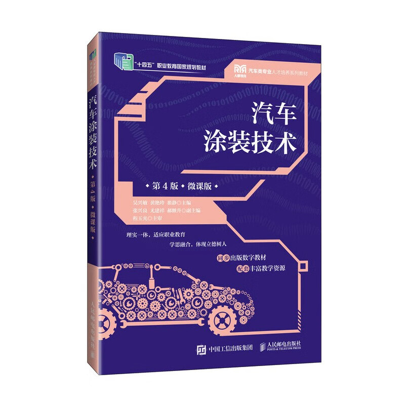 汽车涂装技术（第4版）（微课版）吴兴敏 黄艳玲 翟静 人民邮电出版社 按照汽车涂装修复的实际工艺过程编写 新华正版书籍