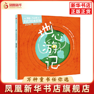 地心游记-儒勒.凡尔纳科幻绘本系列(希腊)安东尼斯·帕帕塞奥多罗绘本/图画书/少儿动漫书中信出版社凤凰新华书店旗舰店
