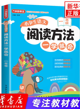 小学语文阅读方法一学就会一年级 部编版配套 小学教辅方舟新概念 1年级上下册全一册 小学语文阅读训练名师辅导方法技巧 新华正版