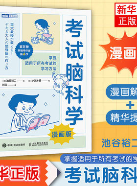 考试脑科学（漫画版）科普读物 池谷裕二著 工作记忆法记忆术 日本学习记忆书记忆力训练教程记忆方法书籍 人民邮电出版社