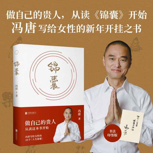 【书法印签版】锦囊 冯唐著 冯唐写给女性的新年开挂之书 做自己的贵人从读锦囊开始活成自己的靠山 冯唐文学散文随笔新华书店正版