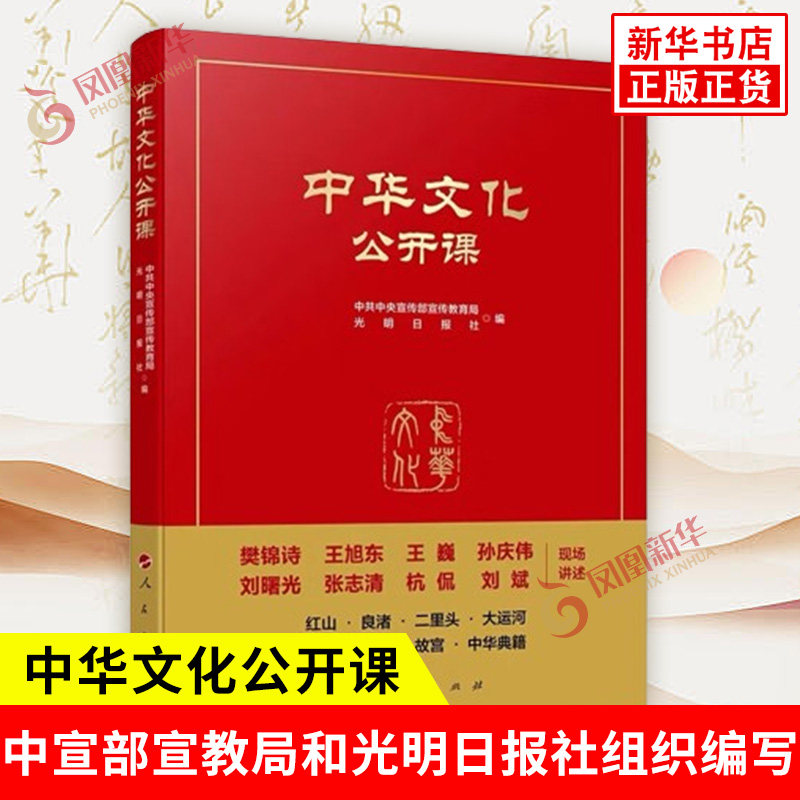 中华文化公开课 中华文化通识读本 了解中国文明进程和文化 敦煌故宫云冈大运河红山良渚二里头 中华典籍历史文化遗产 人民出版社