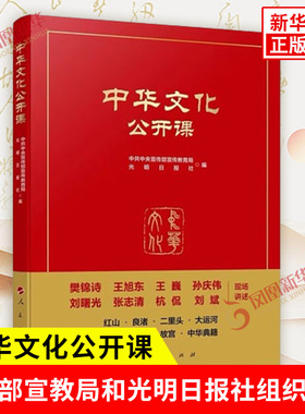 中华文化公开课 中华文化通识读本 了解中国文明进程和文化 敦煌故宫云冈大运河红山良渚二里头 中华典籍历史文化遗产 人民出版社
