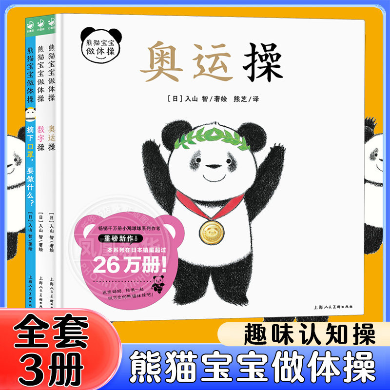 熊猫宝宝做体操全套3册 奥运操 数字操 摘下口罩要做什么小鸡球球系列作者入山智著作熊猫体操 0-2岁启蒙绘本图画书 凤凰新华书店