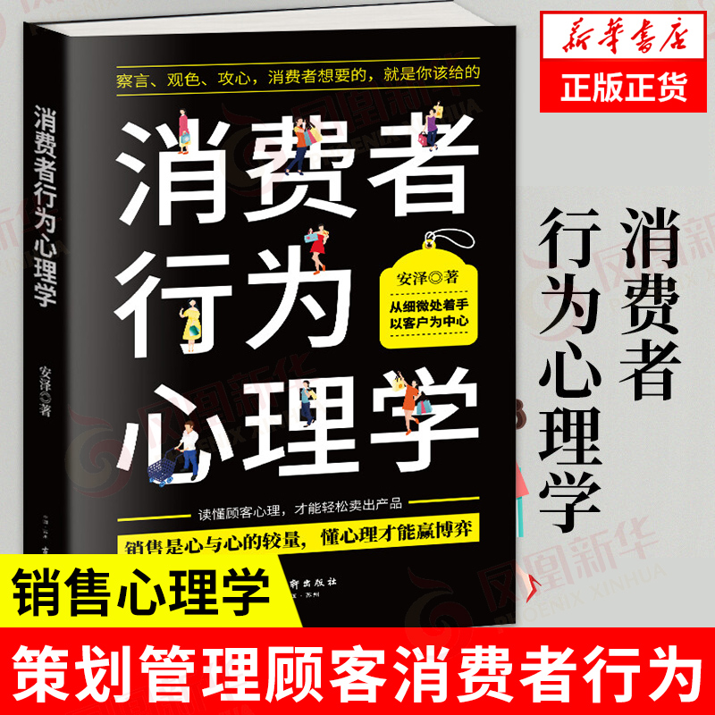 消费者行为心理学消费者行为潜在心理销售心理学市场营销策划管理顾客消费者行为广告营销书籍正版书籍【凤凰新华书店旗舰店】-封面