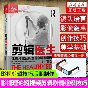 剪辑医生 让影片重获新生的创意剪辑手册 第2版 电影影视剪辑技巧后期制作书籍影视理论新媒体短视频剪辑画面剧情组织技巧正版书籍