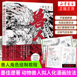正版 兽人角色绘制教程 日本插画师墨佳遼著 角色设计教程怪物猎人系列 动物兽人拟人化漫画技法插画集动漫临摹画册书 漫画教程