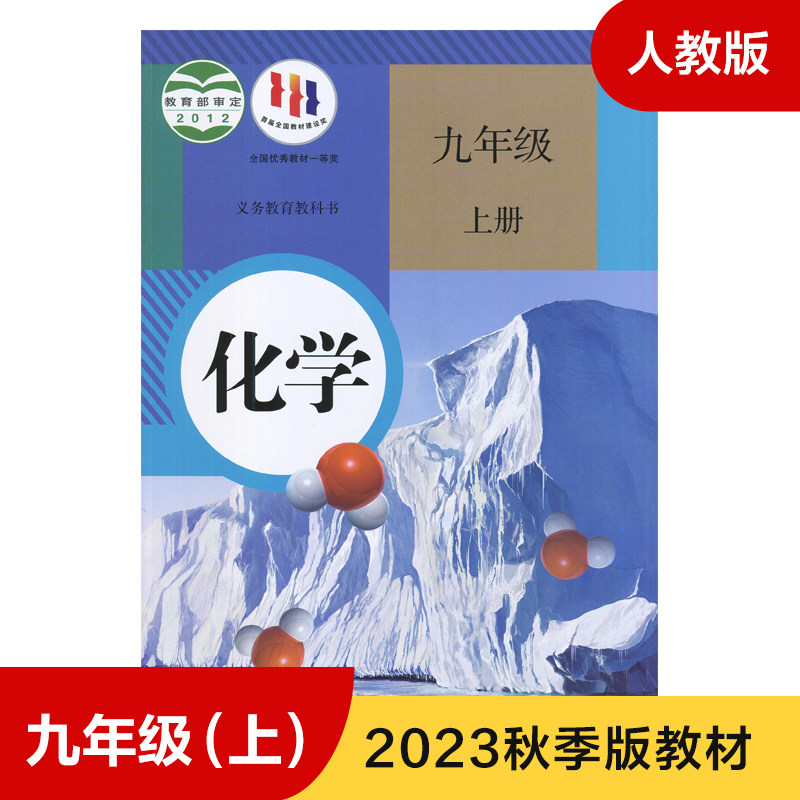 人教版九年级上册初中化学义务教育教科书 9年级上册初三上中学生化学课本教材学生用书初中教材化学书人教版教材新华正版_虎窝淘