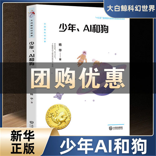 少年、AI和狗 大白鲸原创幻想儿童文学作品 杨华著 非注音版7-14岁青少年课外阅读书小学生课外阅读 大连出版社