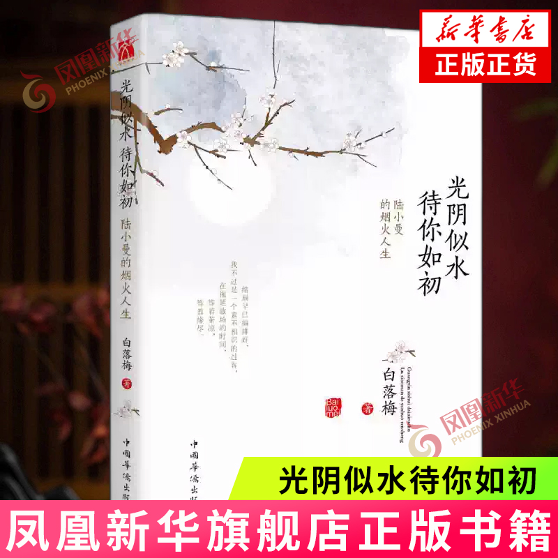 光阴似水待你如初 白落梅 中国华侨出版社讲述陆小曼随性自我敢爱敢恨的烟火人生 陆小曼传记 官方正版 新华书店旗舰店