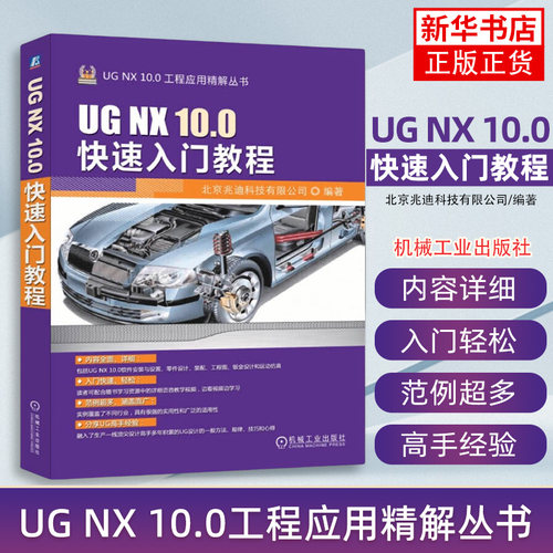 UG NX 10.0快速入门教程 UGNX10.0基础入门 UGNX10.0绘图教程书籍正版UG书籍 凤凰新华书店旗舰店