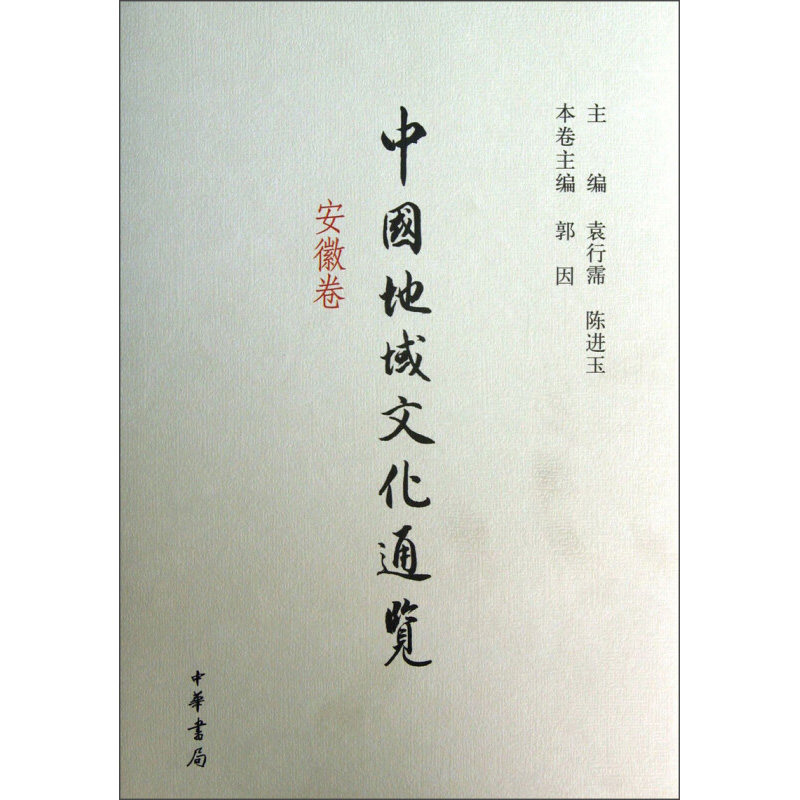 中国地域文化通览(安徽卷) 袁行霈 陈进玉 主编 郭因 本卷主编 历史文化十分厚重 中华书局 新华正版书籍