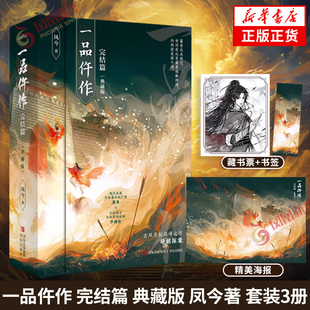 一品仵作 完结篇 典藏版 凤今著 套装3册【赠海报+藏书票+书签】古风悬疑之作硬核探案诚挚奉上 微表情窥心权谋局中局 青春文学