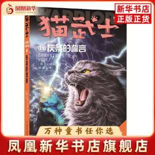 誓言 艾琳·亨特儿童文学中国少年儿童出版 纪念版 社凤凰新华书店旗舰店 猫武士外传 灰条