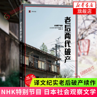 老后两代破产 译文纪实老后破产续作 上海译文出版社 NHK特别节目录制组日本现场观察老龄化阶层固化外国纪实文学日本社会观察文学