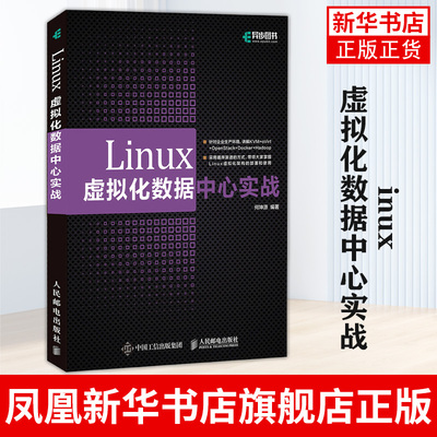 Linux虚拟化数据中心实战 计算机操作系统Linux从入门到精通书籍Linux虚拟化技术原理开源KVM虚拟化架构教程