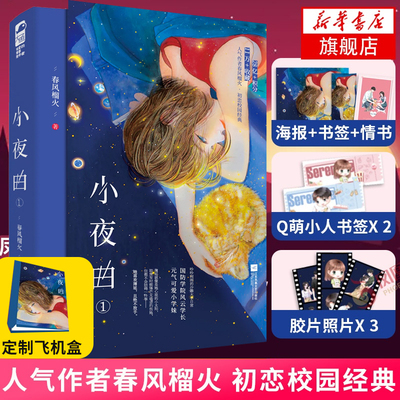 小夜曲1【随书赠品】春风榴火新书 晋江言情小说都市校园青春校园初恋文凤凰新华书店旗舰店