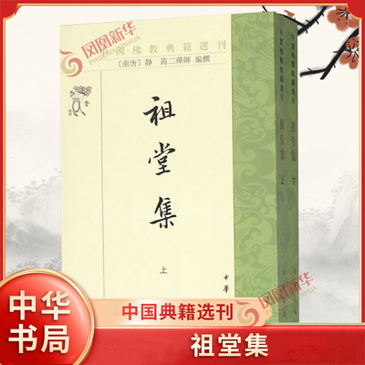 祖堂集上下全2册 中国典籍选刊 静筠二禅师编撰 记述了唐五代时期禅宗洪州系石头系两大禅系发展的历史 中华书局 新华书店正版书籍