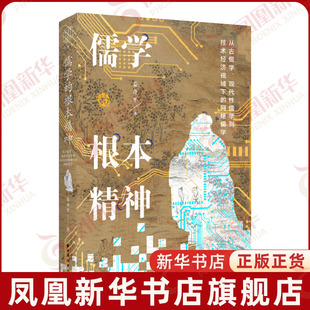儒学的根本精神:从古儒学、现代性儒学到技术经济视域下的网络儒学姜奇平 著中国文化/民俗上海远东出版社凤凰新华书店旗舰店