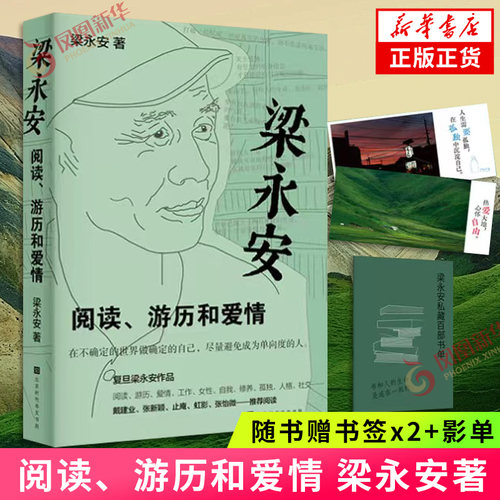 梁永安 阅读游历和爱情 探讨焦虑和内卷的时代 谈自我爱情社交 梁永安的爱情课 现当代文学散文随笔 时代华文 新华书店旗舰店正版
