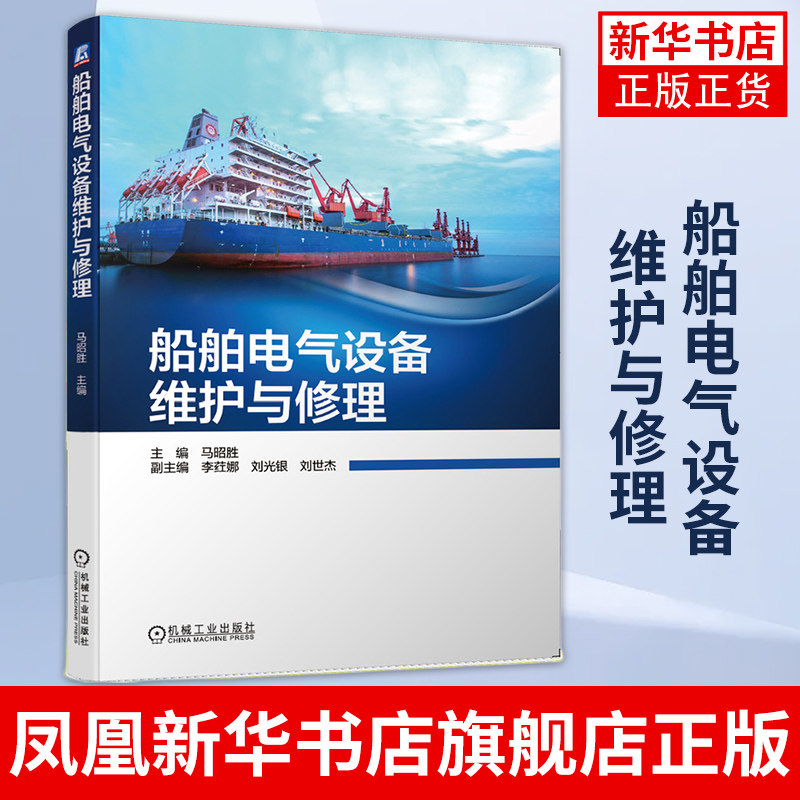 船舶电气设备维护与修理船舶电器船用电机船舶辅机报警装置遥控导航设备维护通信系统维修技术书籍船舶电子电气工程教材
