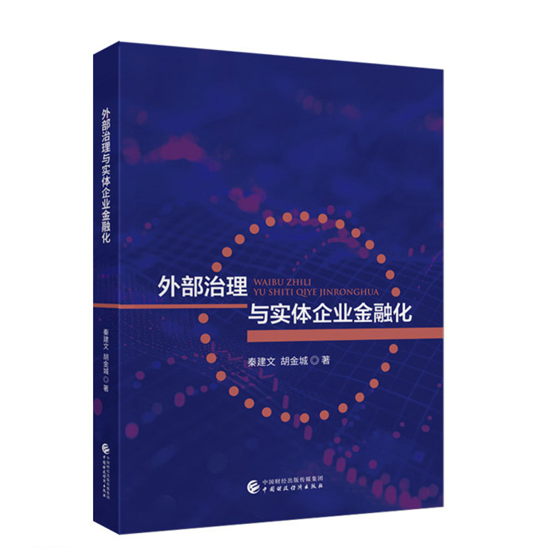 外部治理与实体企业金融化秦建文，胡金城企业经营与管理中国财政经济出版社凤凰新华书店旗舰店