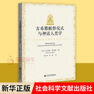 古希腊献祭仪式与神话人类学 [德] 瓦尔特 伯克特 著 外国哲学书籍 正版书籍 【凤凰新华书店旗舰店】