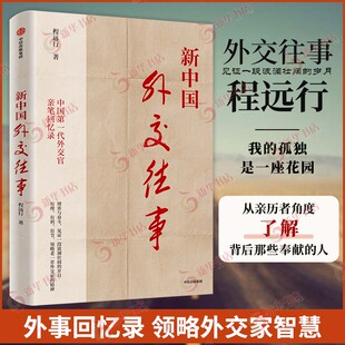 新中国外交往事 程远行著 中国一代外交官亲笔回忆录 从亲历者视角见证历史 外交关系 中信出版社 凤凰新华书店旗舰店 正版书籍