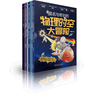 物理时空大冒险 少儿动漫书机械工业出版 全9册 图画书 社凤凰新华书店旗舰店 陈青越绘本 莫名与奇妙