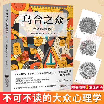 乌合之众 大众心理研究入门 古斯塔夫勒庞 社会心理学 社会科学心理学书籍 正版书籍【凤凰新华书店旗舰店】