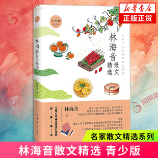 林海音散文精选 青少版 名家散文精选系列 经典文学作品散文随笔 学生课外阅读书籍 现当代经典文学作品集 凤凰新华书店正版