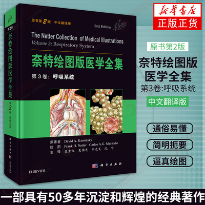 奈特绘图版医学全集第3卷 呼吸系统 原书第2版 中文翻译版 呼吸内科临床医学知识 凤凰新华书店旗舰店正版