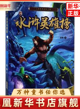 水浒英雄榜陆杨启蒙认知书/黑白卡/识字卡安徽少年儿童出版社凤凰新华书店旗舰店