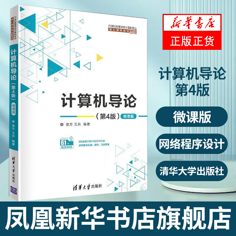 计算机导论：第4版 微课版 清华大学出版社 计算机专业知识学习入门教材 计算机体系操作系统网络程序设计软件开发