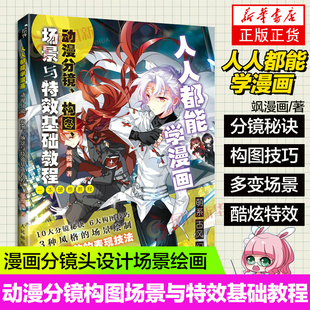 人人能学漫画 动漫分镜构图场景与特效基础教程 飒漫画动漫绘画教程书籍 漫画分镜头设计漫画场景绘画入门自学书