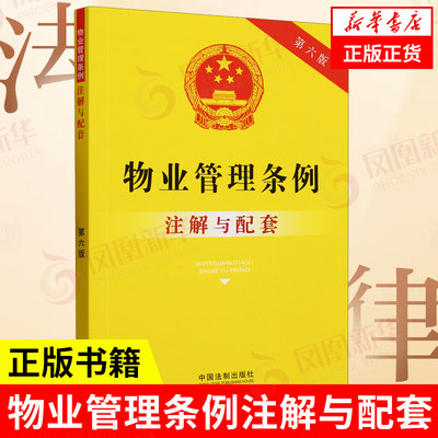 物业管理条例注解与配套 第6版 对法条及专业术语进行注解 民法法律法规知识读物 中国法制出版社 凤凰新华书店旗舰店正版书籍