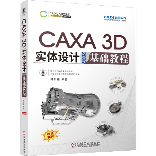 CAXA 3D 实体设计 2026 基础教程钟日铭计算机辅助设计和工程（新）机械工业出版社凤凰新华书店旗舰店