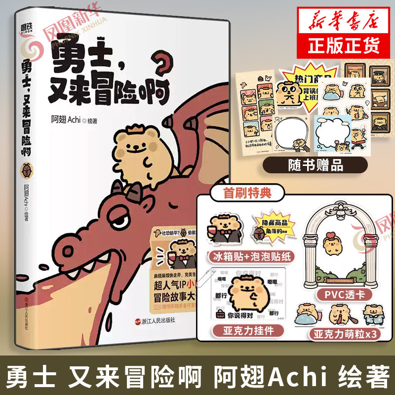 首刷特典版 勇士 又来冒险啊 阿翅Achi 绘著【附赠超萌周边】漫画书籍 偶尔沮丧发疯被命运捉弄也会忽然努力三分钟 希望老天保佑