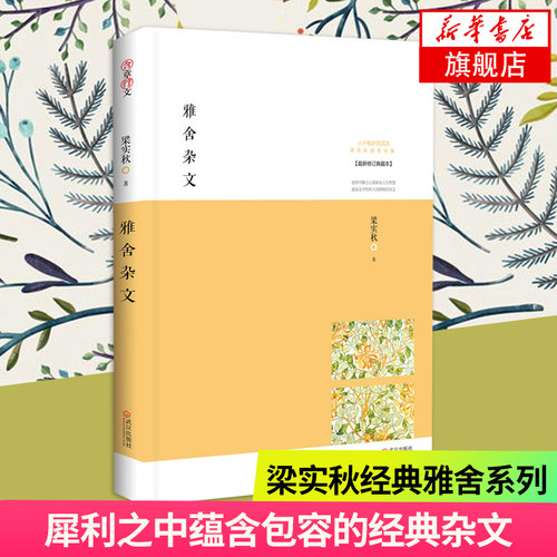 雅舍杂文 梁实秋 各地小吃大全文化美食地图书 富文学性和温暖人情的谈吃经典武汉出版社【凤凰新华书店旗舰店】
