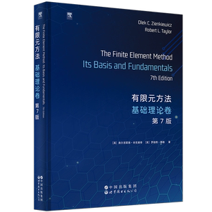 有限元方法——基础理论卷 第7版数学未知凤凰新华书店旗舰店