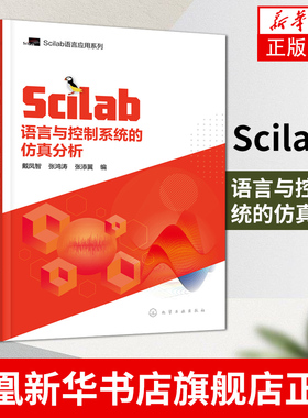 Scilab语言与控制系统的仿真分析 SCILAB MATLAB控制系统仿真 控制系统分析 数字信号处理 数字图像处理 工程技术人员应用技术书籍