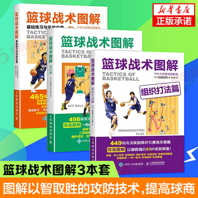 篮球战术图解套装3册 基础练习与实战应用+组织打法篇+跑位篇 人民邮电出版社篮球战术图解技巧教学训练计划战术 新华书店官方旗舰